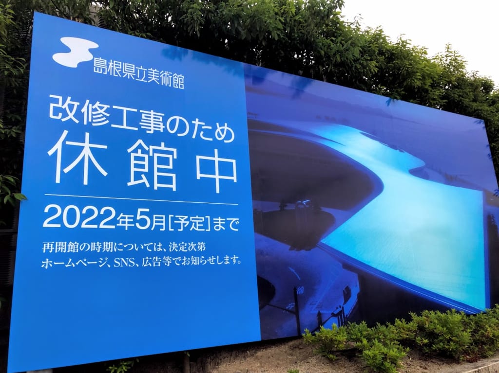 2021島根県立美術館休館中