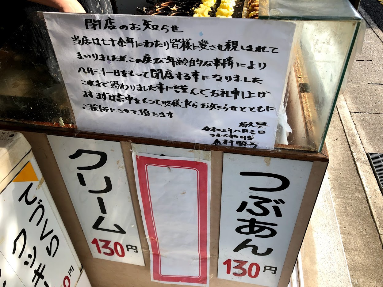 松江市 70年以上に渡り 親しまれてきた大判焼きの名店きむら新月堂が閉店されます 号外net 松江市 安来市