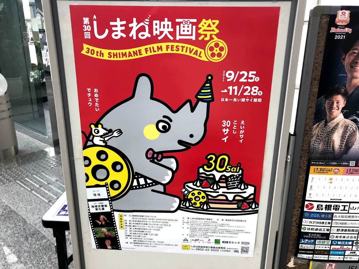 しまね映画祭