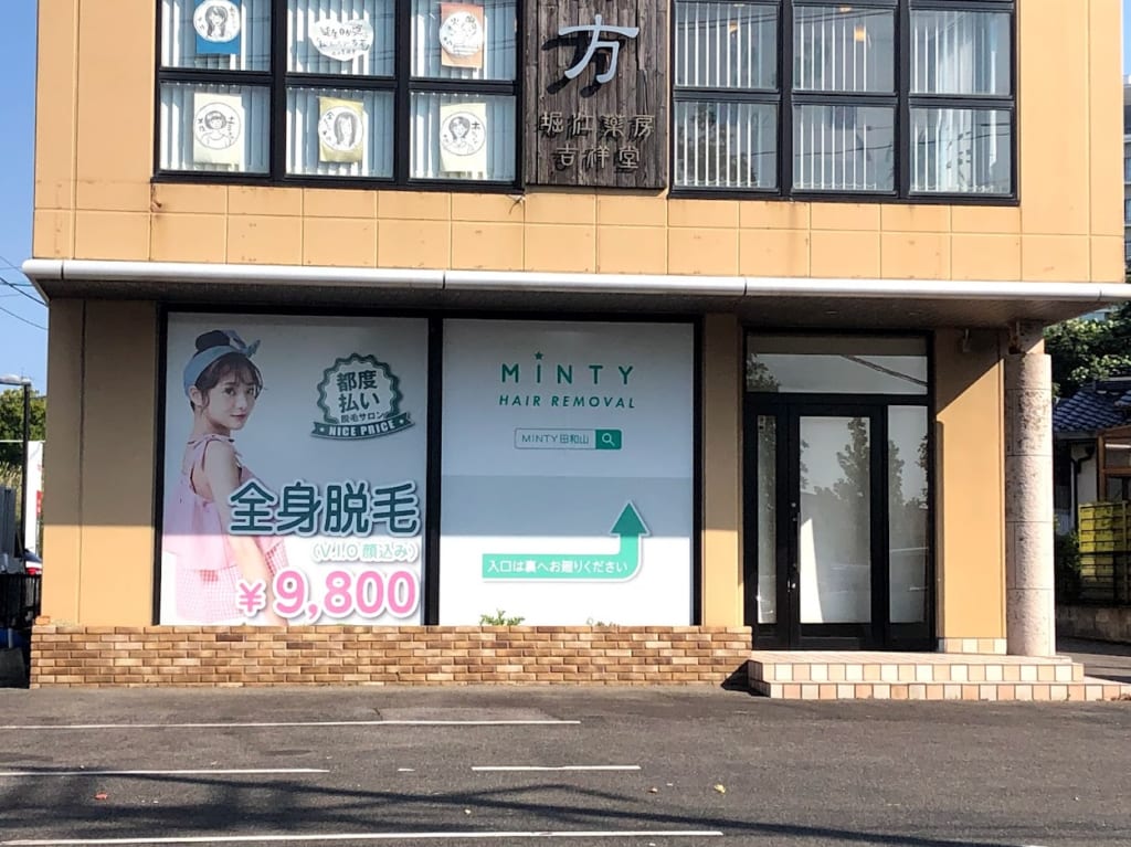 ミンティー田和山