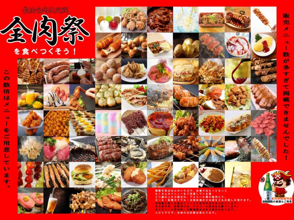 2024年11月23日、24日全肉祭イベント