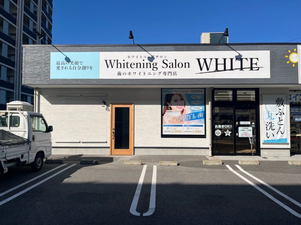 ホワイトニングサロンWHITE 上乃木南店