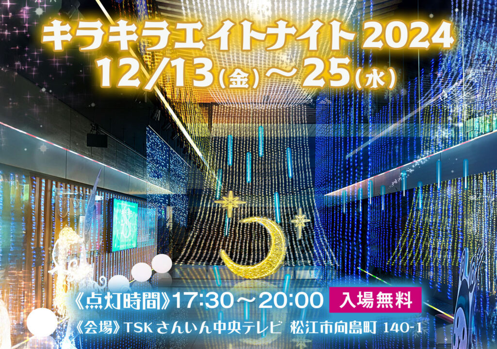 キラキラエイトナイト2024