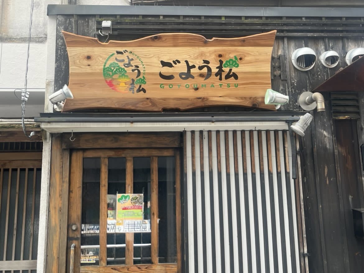 ごよう松江外観
