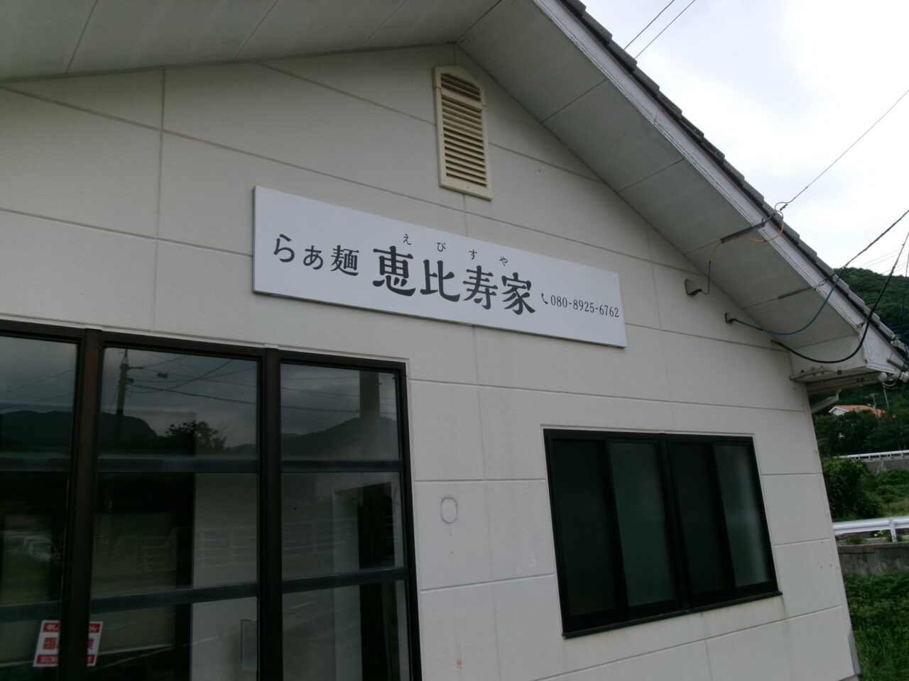 恵比寿家外観