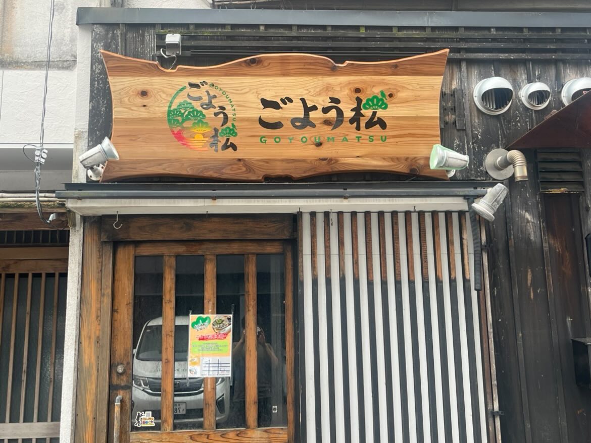 ごよう松外観