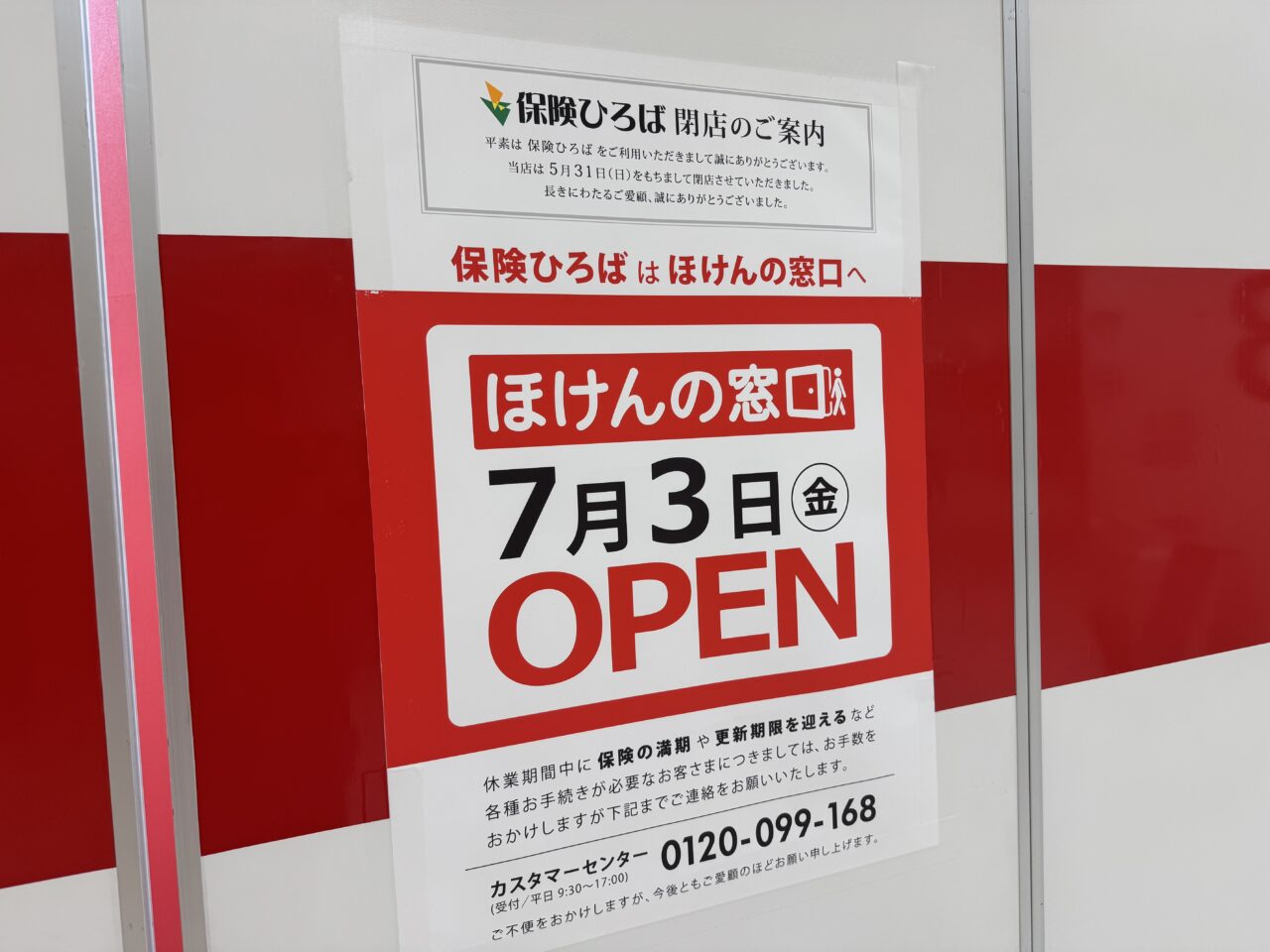 ほけんの窓口告知ポスター