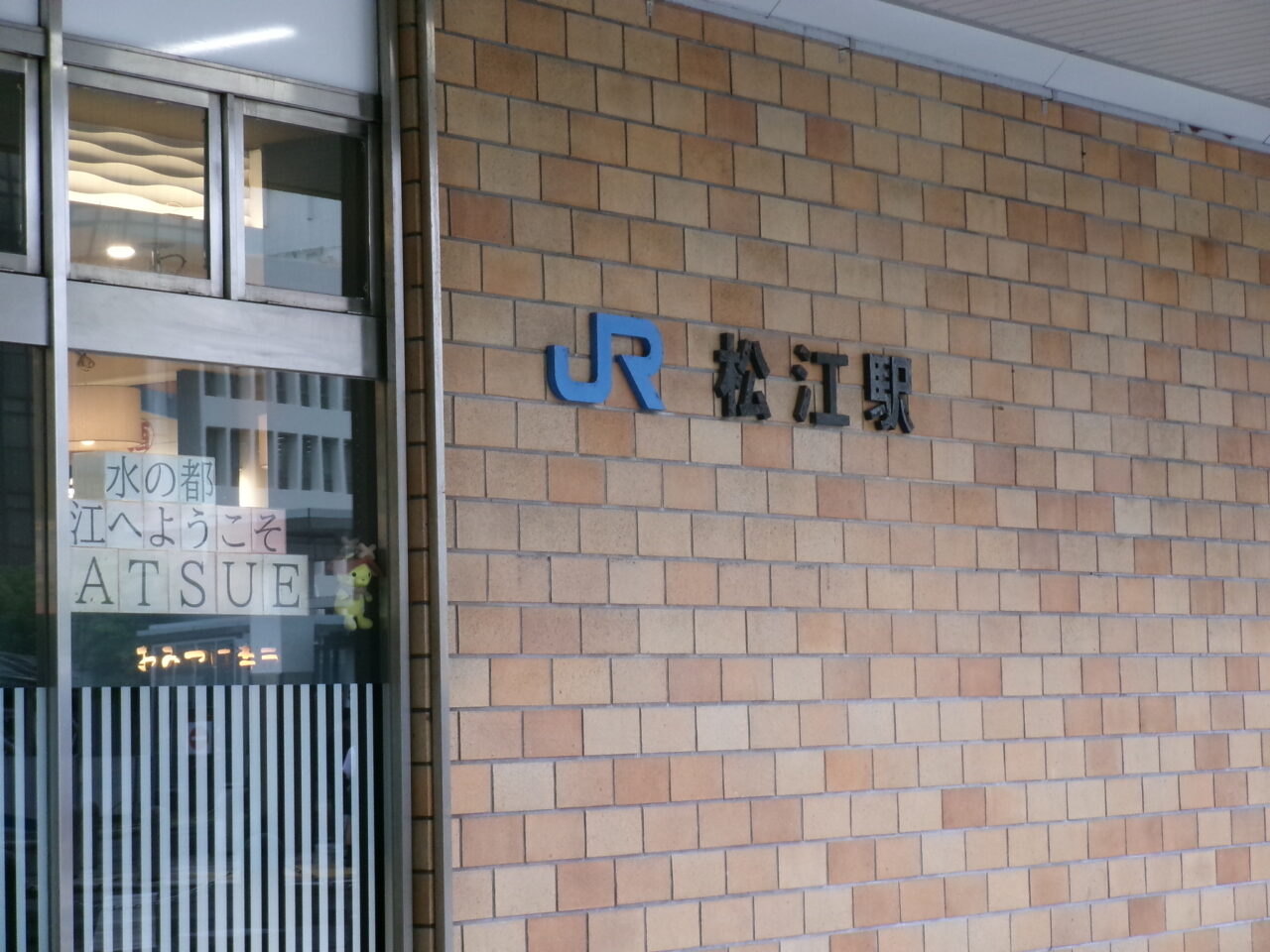 松江駅