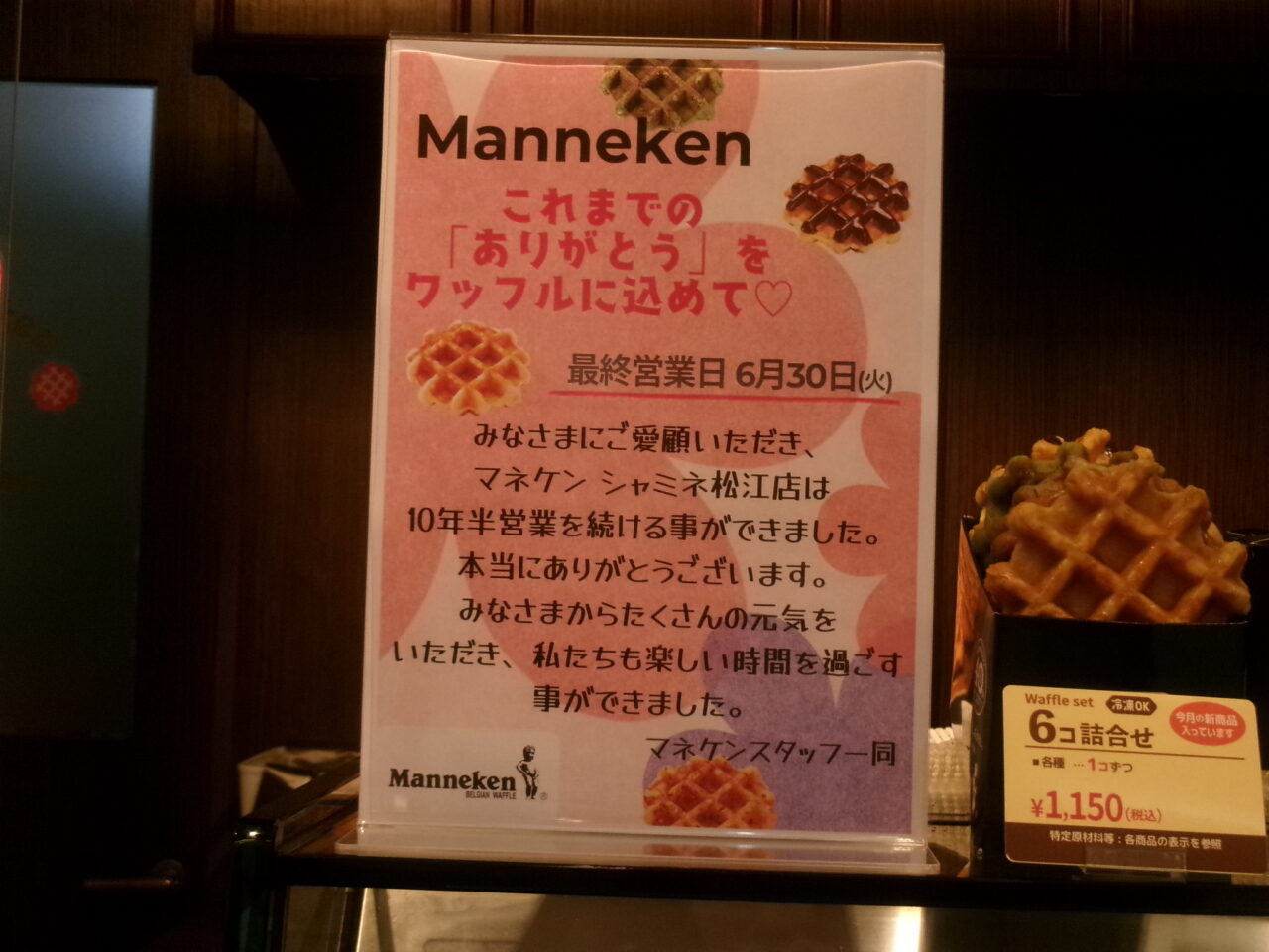 マネケン閉店貼り紙