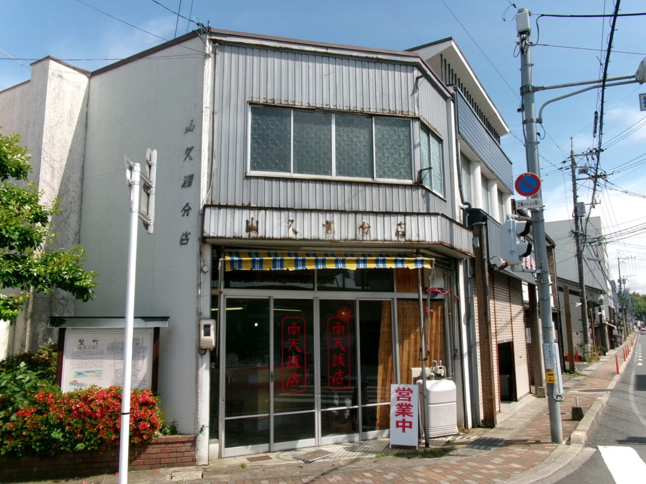 南天飯店外観