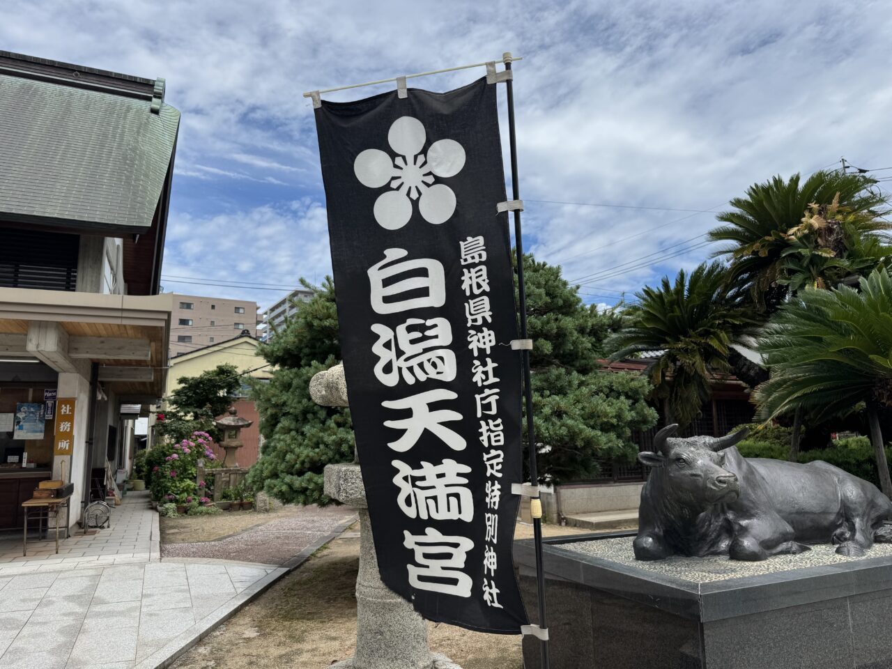 白潟天満宮のぼり