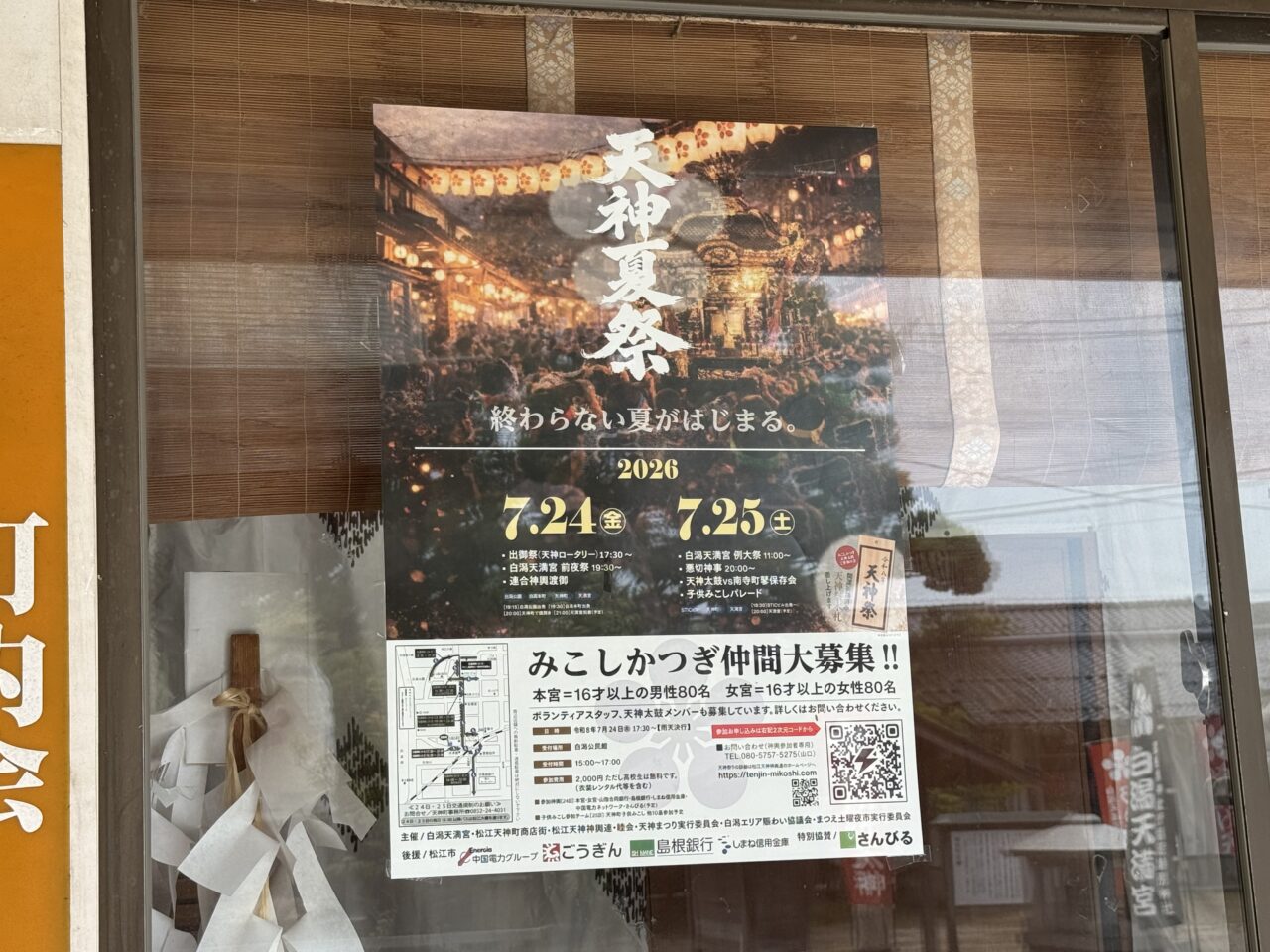 白潟天満宮の天神夏祭りポスター