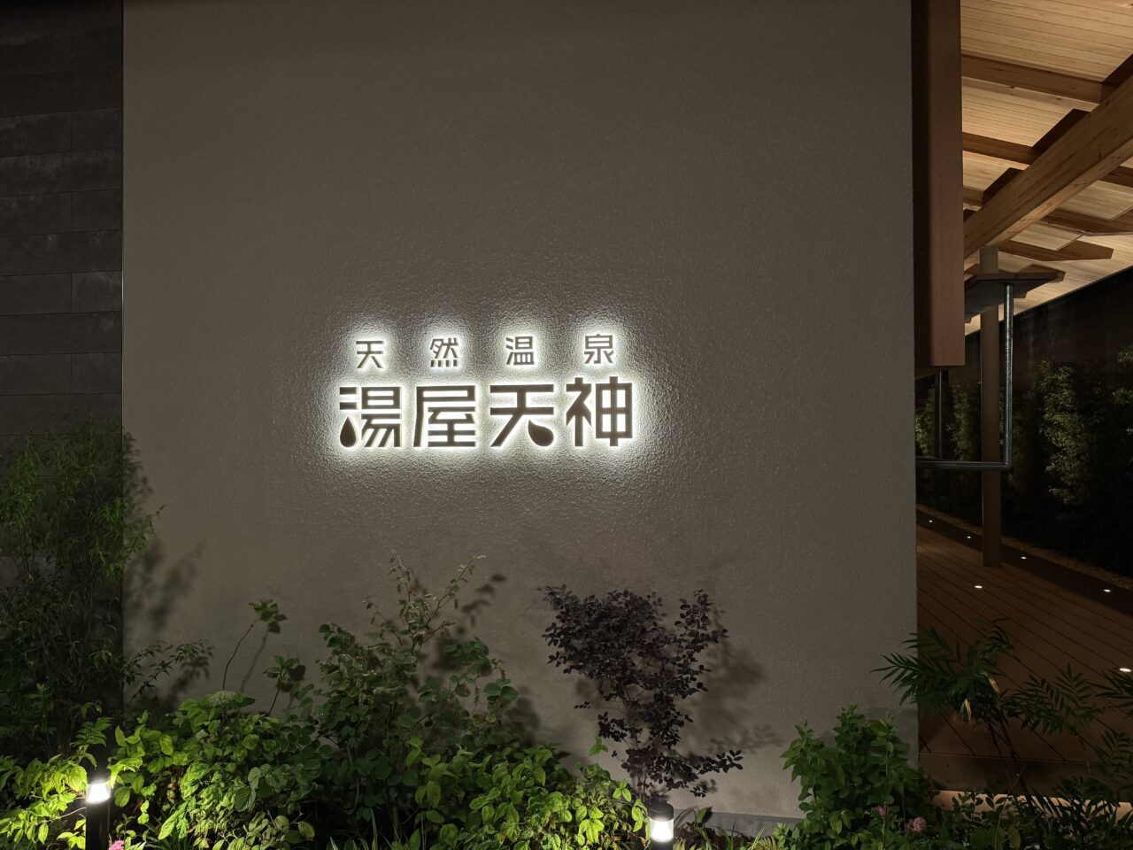 湯屋天神外観