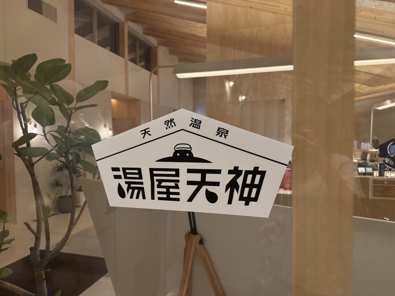 湯屋天神