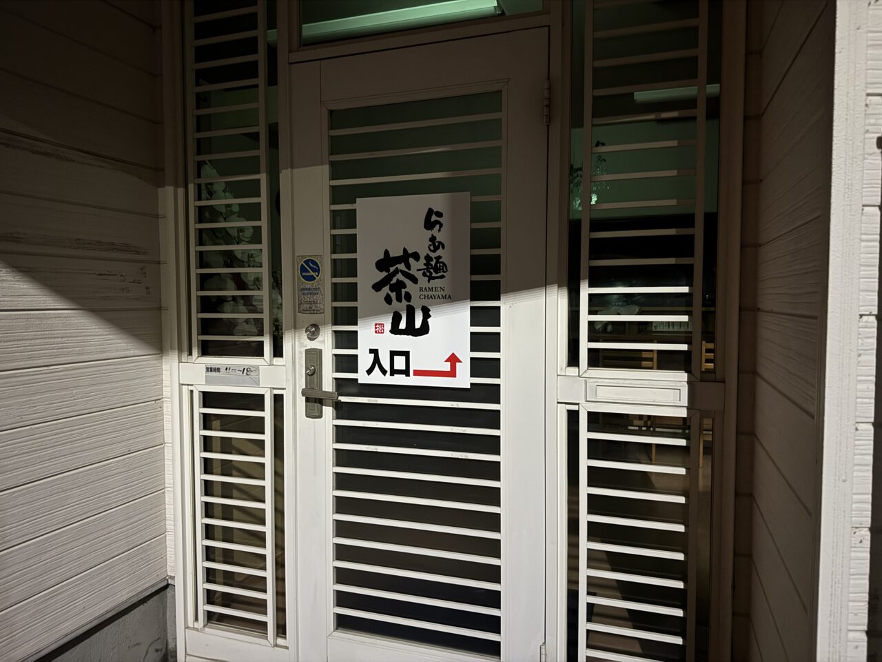 らぁめん茶山