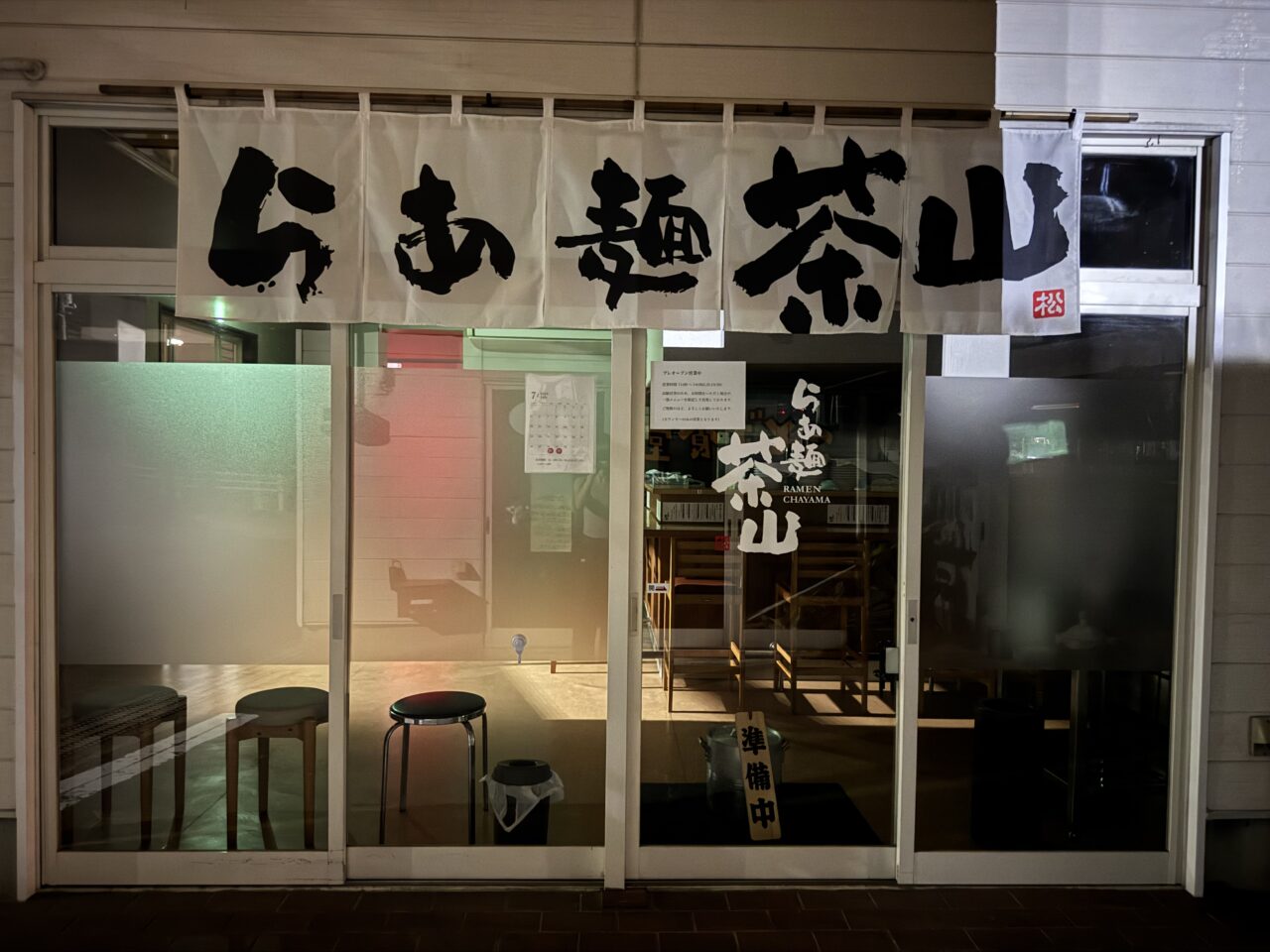 らぁめん茶山
