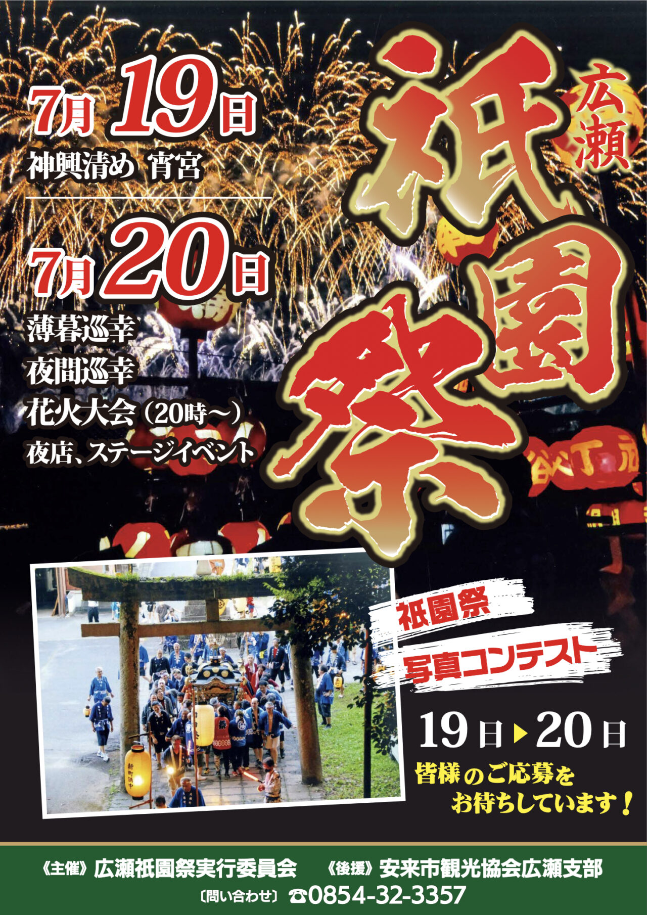 広瀬祇園祭