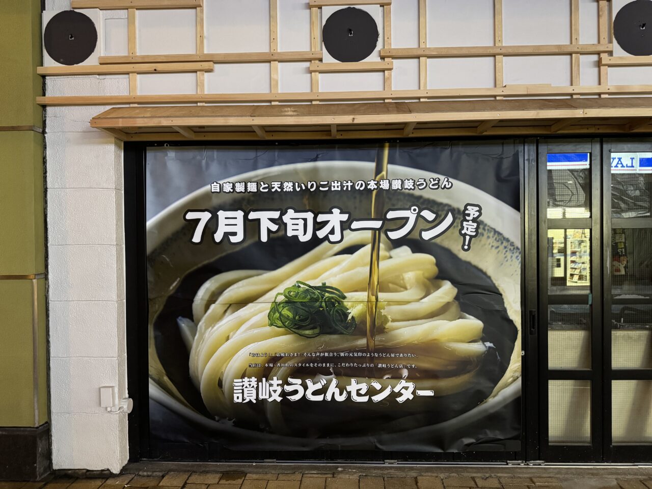 讃岐うどんセンター