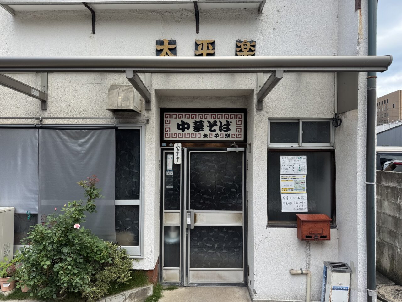 太平楽外観