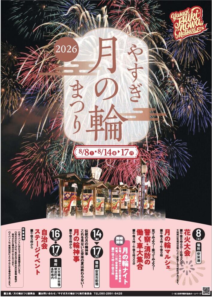 月の輪まつり
