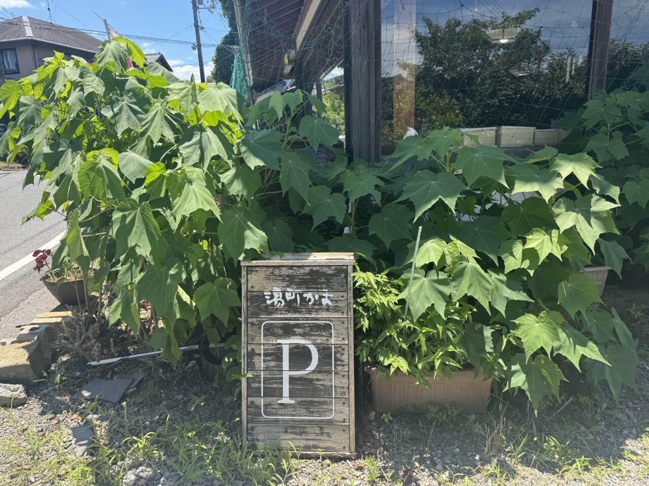湯町窯駐車場印