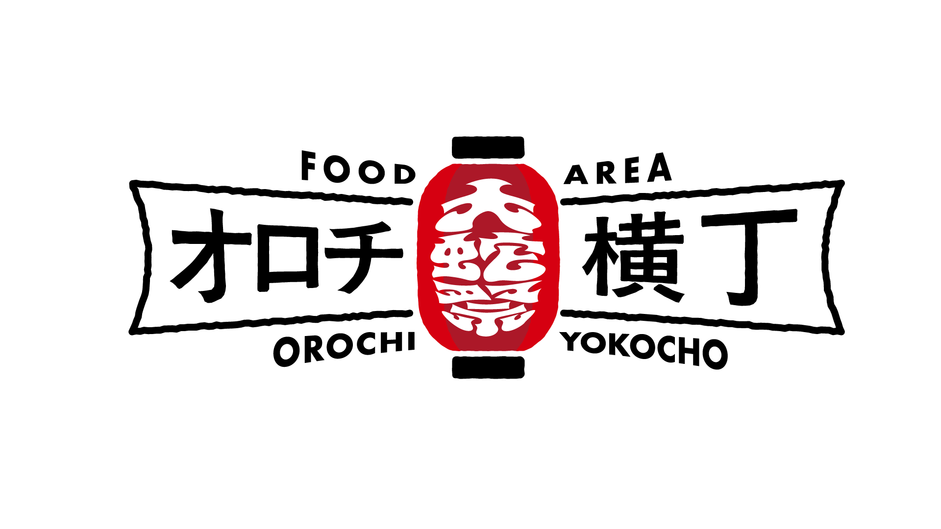 オロチ横丁