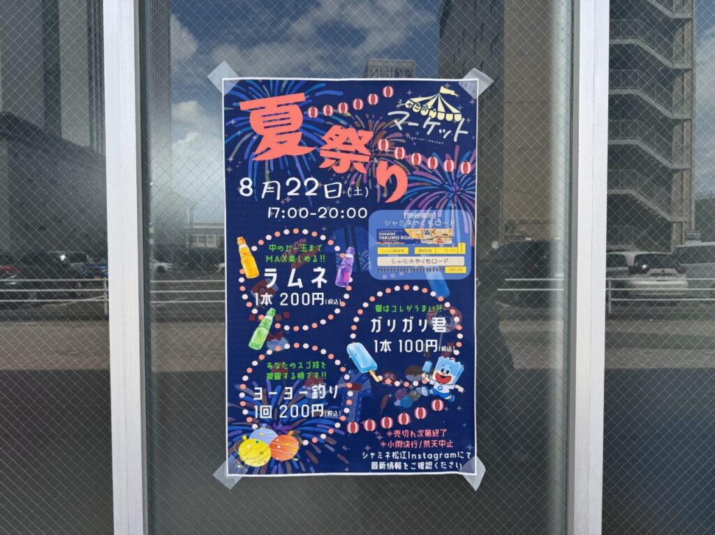 シャミネ松江夏まつり