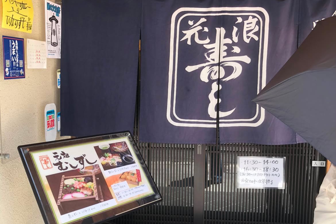 浪花寿司