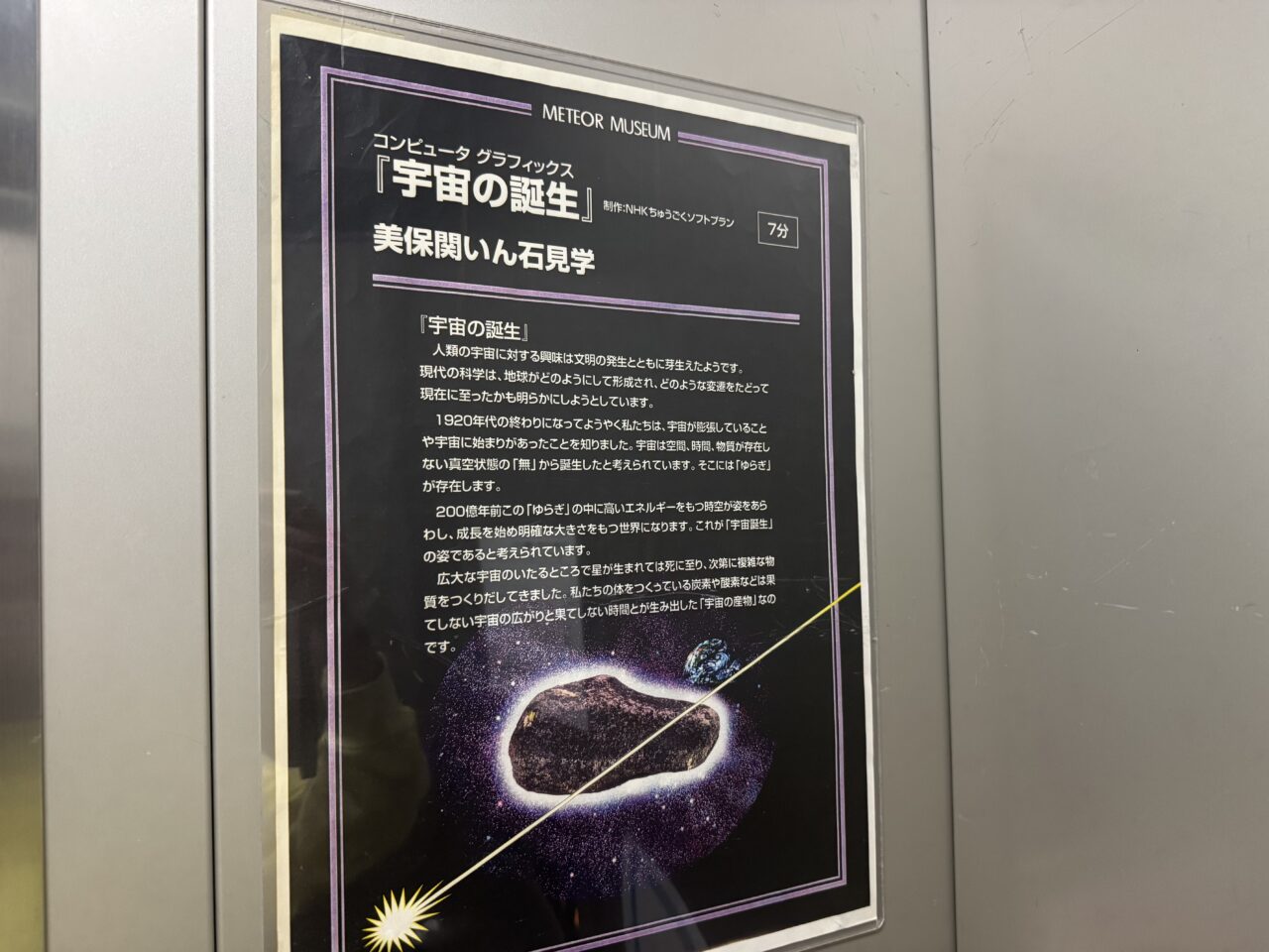 メテオプラザミュージアム