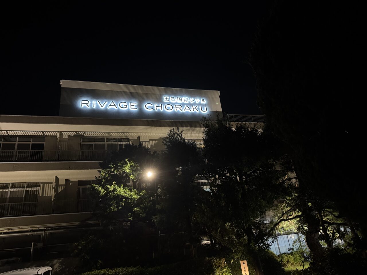 玉造国際ホテル外観