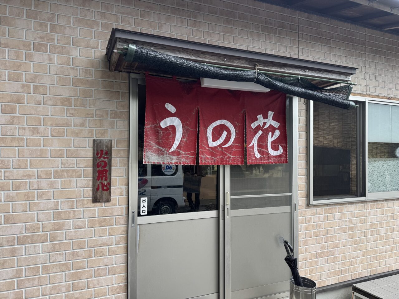 うの花外観